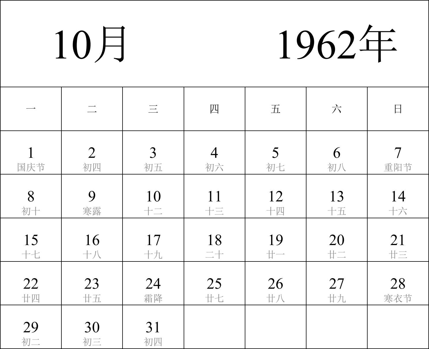 日历表1962年日历 中文版 纵向排版 周一开始 带农历 带节假日调休安排